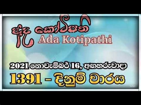 අද කෝටිපති|අද කෝටිපති 1391 .